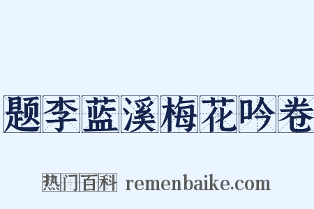 题李蓝溪梅花吟卷是什么意思的图片